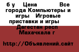 Star wars THE complete saga xbox 360 (б/у) › Цена ­ 1 200 - Все города Компьютеры и игры » Игровые приставки и игры   . Дагестан респ.,Махачкала г.
